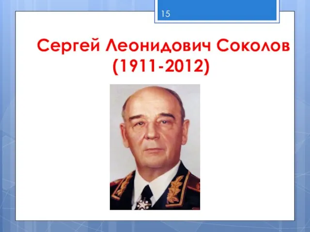 Сергей Леонидович Соколов (1911-2012)