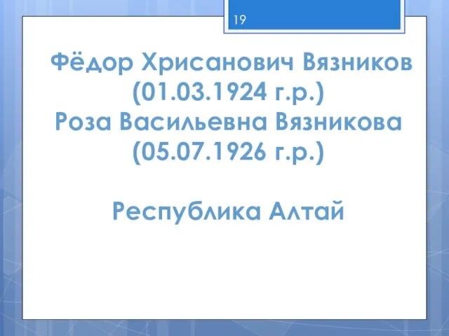 Фёдор Хрисанович Вязников (01.03.1924 г.р.) Роза Васильевна Вязникова (05.07.1926 г.р.) Республика Алтай