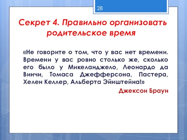 Секрет 4. Правильно организовать родительское время «Не говорите о том, что