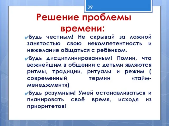 Решение проблемы времени: Будь честным! Не скрывай за ложной занятостью свою