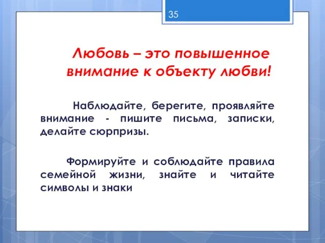 Любовь – это повышенное внимание к объекту любви! Наблюдайте, берегите, проявляйте