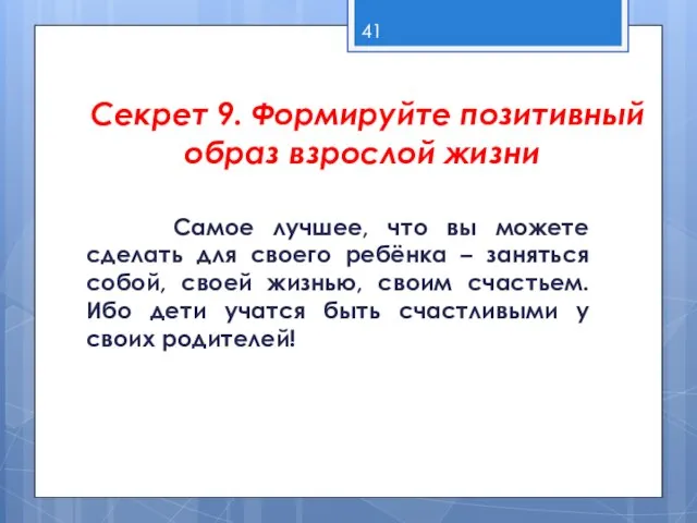 Секрет 9. Формируйте позитивный образ взрослой жизни Самое лучшее, что вы