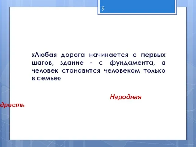 «Любая дорога начинается с первых шагов, здание - с фундамента, а