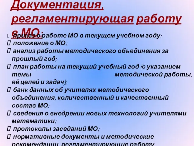 Документация, регламентирующая работу в МО: приказ о работе МО в текущем