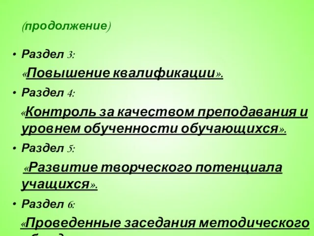 (продолжение) Раздел 3: «Повышение квалификации». Раздел 4: «Контроль за качеством преподавания