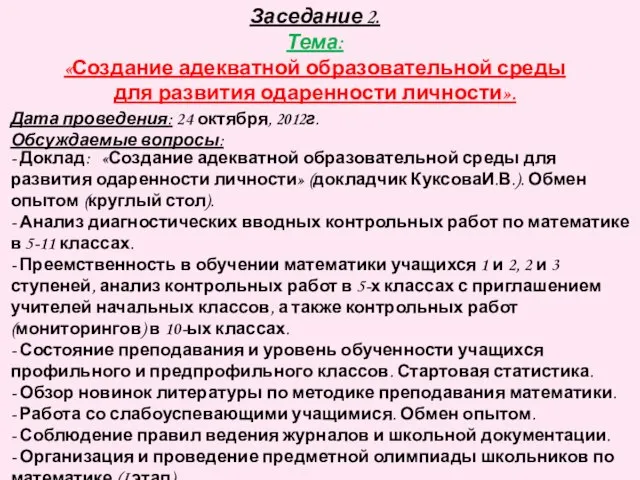 Заседание 2. Тема: «Создание адекватной образовательной среды для развития одаренности личности».