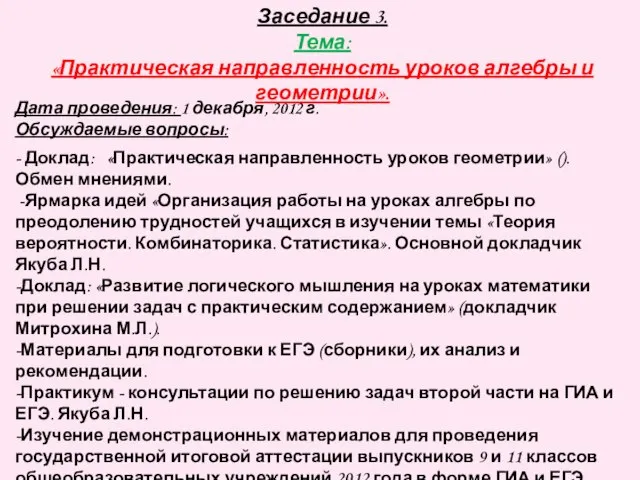 Заседание 3. Тема: «Практическая направленность уроков алгебры и геометрии». Дата проведения: