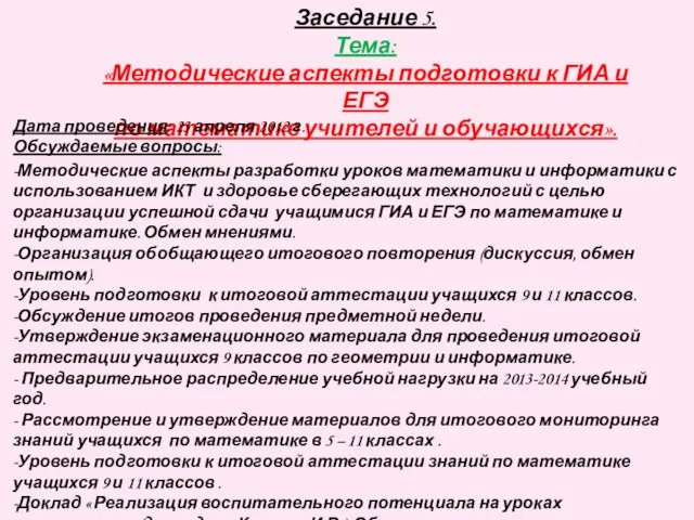 Заседание 5. Тема: «Методические аспекты подготовки к ГИА и ЕГЭ по