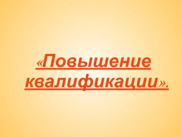 «Повышение квалификации».