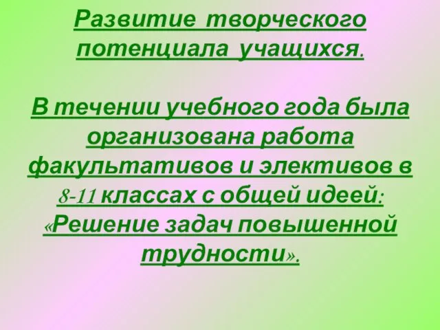 Развитие творческого потенциала учащихся. В течении учебного года была организована работа