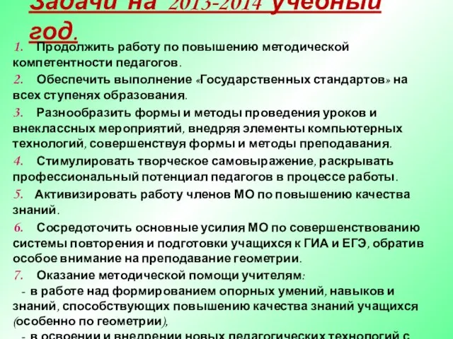 Задачи на 2013-2014 учебный год. 1. Продолжить работу по повышению методической