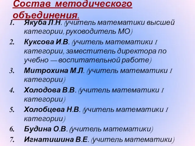 Состав методического объединения. Якуба Л.Н. (учитель математики высшей категории, руководитель МО)