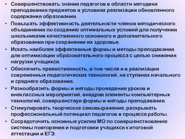 Совершенствовать знания педагогов в области методики преподавания предметов в условиях реализации