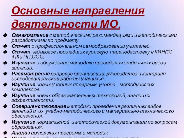 Основные направления деятельности МО. Ознакомление с методическими рекомендациями и методическими разработками