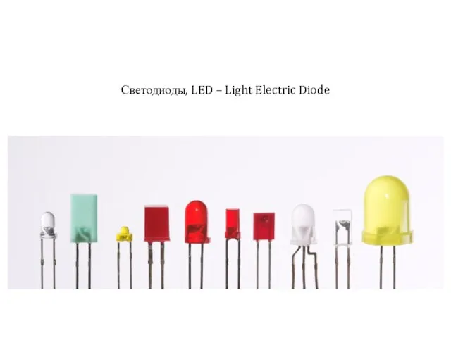 Светодиоды, LED – Light Electric Diode