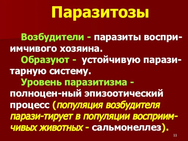 Паразитозы Возбудители - паразиты воспри-имчивого хозяина. Образуют - устойчивую парази-тарную систему.