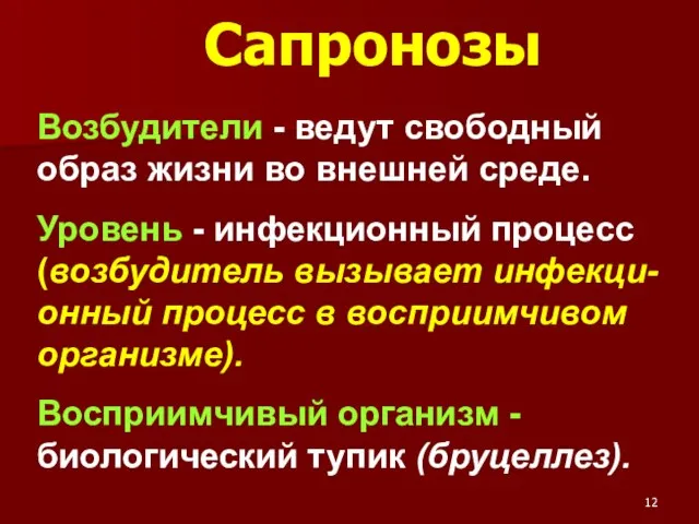 Сапронозы Возбудители - ведут свободный образ жизни во внешней среде. Уровень