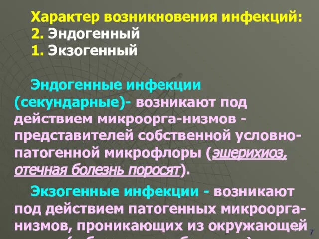 7 Характер возникновения инфекций: 2. Эндогенный 1. Экзогенный Эндогенные инфекции (секундарные)-