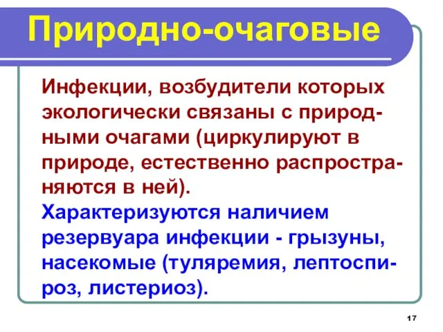 Природно-очаговые Инфекции, возбудители которых экологически связаны с природ-ными очагами (циркулируют в