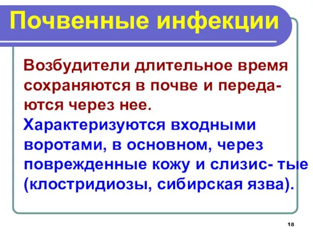 Почвенные инфекции Возбудители длительное время сохраняются в почве и переда-ются через