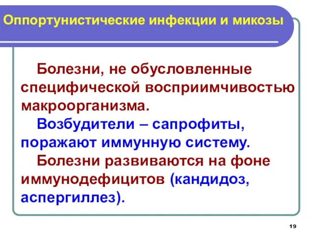 Оппортунистические инфекции и микозы Болезни, не обусловленные специфической восприимчивостью макроорганизма. Возбудители