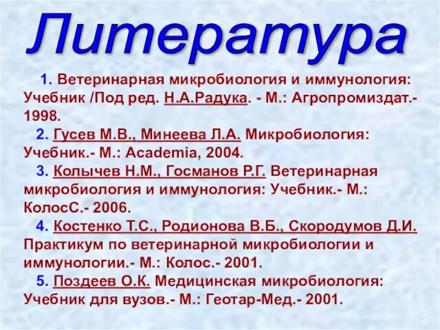 Литература 1. Ветеринарная микробиология и иммунология: Учебник /Под ред. Н.А.Радука. -