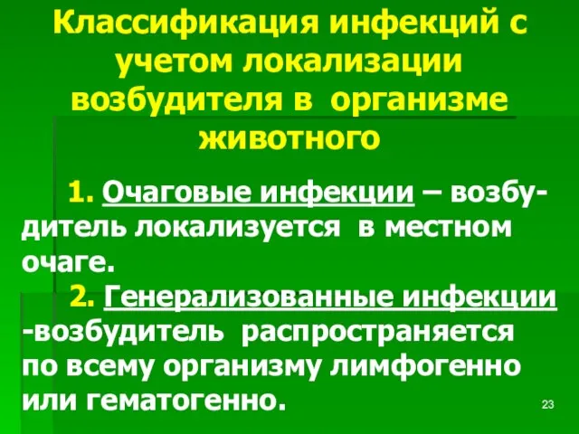 Классификация инфекций с учетом локализации возбудителя в организме животного 1. Очаговые