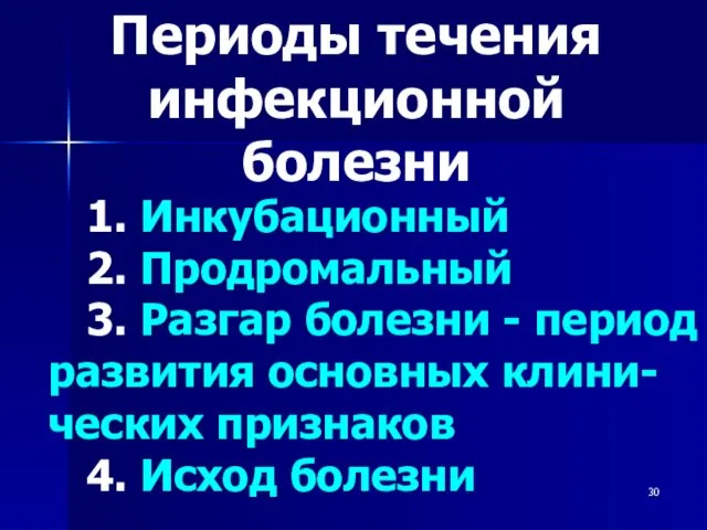 1. Инкубационный 2. Продромальный 3. Разгар болезни - период развития основных