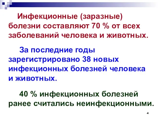 Инфекционные (заразные) болезни составляют 70 % от всех заболеваний человека и