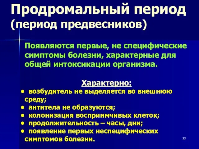 Продромальный период (период предвесников) Появляются первые, не специфические симптомы болезни, характерные