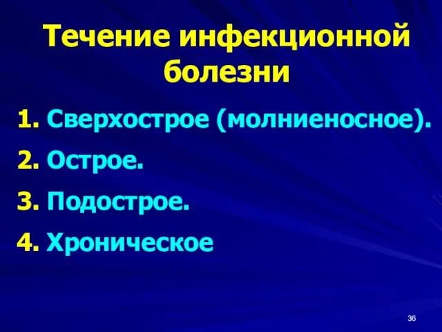 Течение инфекционной болезни 1. Сверхострое (молниеносное). 2. Острое. 3. Подострое. 4. Хроническое