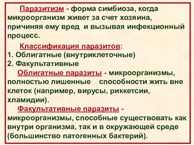 Паразитизм - форма симбиоза, когда микроорганизм живет за счет хозяина, причиняя