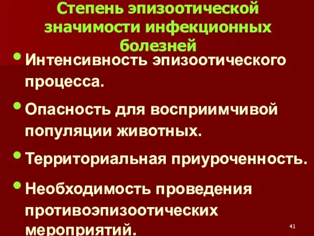 Степень эпизоотической значимости инфекционных болезней Интенсивность эпизоотического процесса. Опасность для восприимчивой