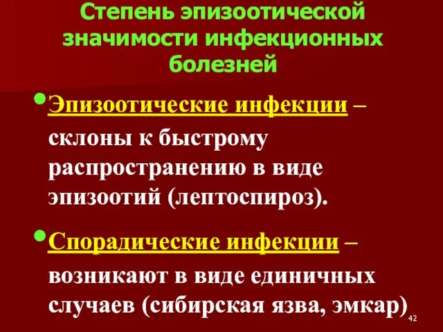 Эпизоотические инфекции – склоны к быстрому распространению в виде эпизоотий (лептоспироз).