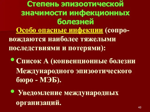 Особо опасные инфекции (сопро-вождаются наиболее тяжелыми последствиями и потерями): Список А