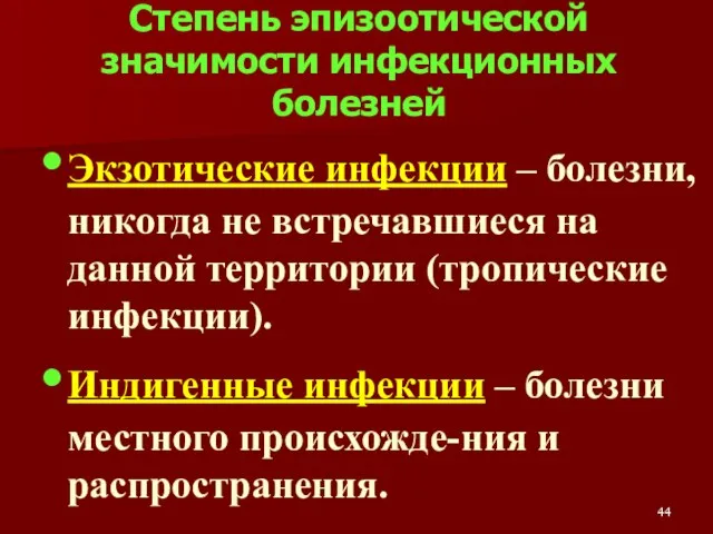 Экзотические инфекции – болезни, никогда не встречавшиеся на данной территории (тропические