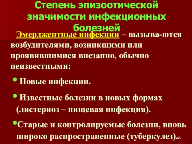 Эмерджентные инфекции – вызыва-ются возбудителями, возникшими или проявившимися внезапно, обычно неизвестными: