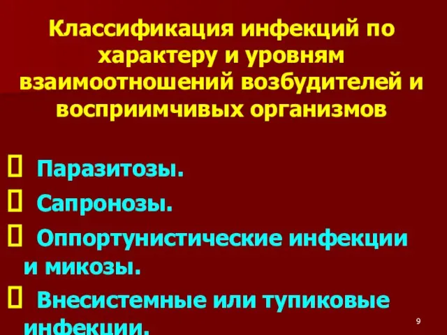 Классификация инфекций по характеру и уровням взаимоотношений возбудителей и восприимчивых организмов