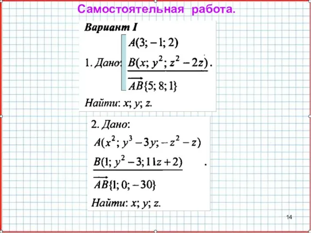 Самостоятельная работа.