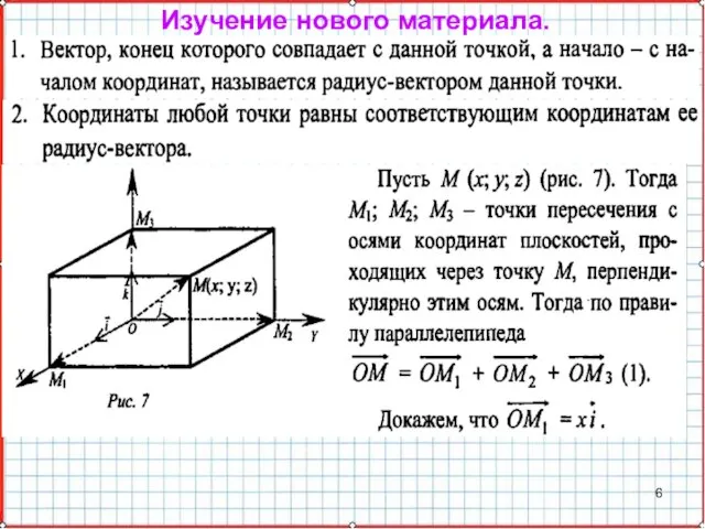 Изучение нового материала.