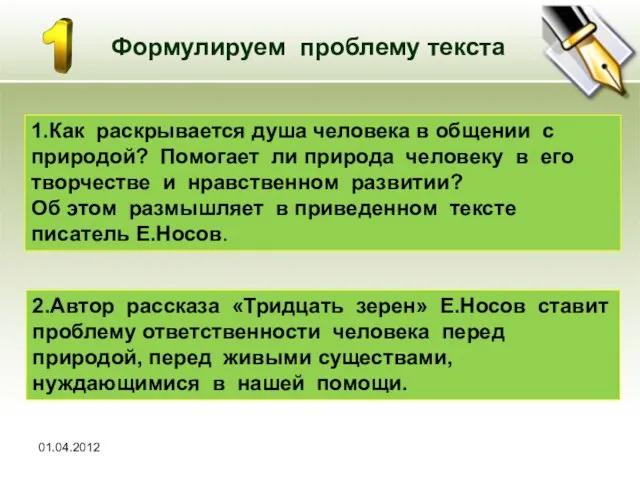 01.04.2012 Формулируем проблему текста 1.Как раскрывается душа человека в общении с