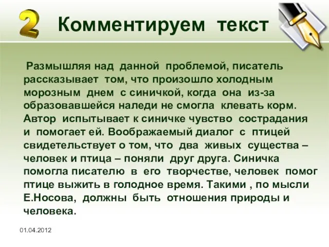 01.04.2012 Комментируем текст Размышляя над данной проблемой, писатель рассказывает том, что