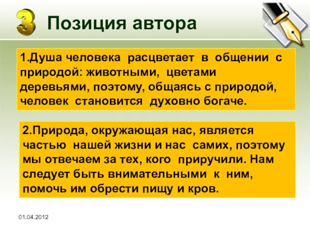 01.04.2012 Позиция автора 1.Душа человека расцветает в общении с природой: животными,