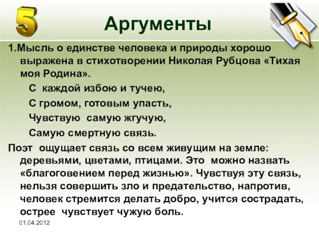 01.04.2012 Аргументы 1.Мысль о единстве человека и природы хорошо выражена в