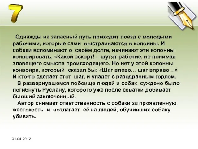 01.04.2012 Однажды на запасный путь приходит поезд с молодыми рабочими, которые