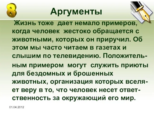 01.04.2012 Аргументы Жизнь тоже дает немало примеров, когда человек жестоко обращается