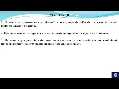 ПЛАН ЛЕКЦІЇ: 1. Поняття та призначення дозвільної системи, перелік об’єктів і