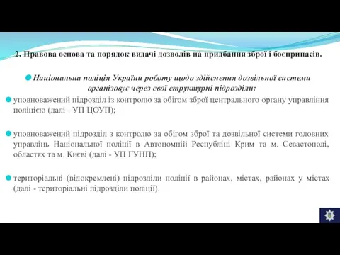 2. Правова основа та порядок видачі дозволів на придбання зброї і