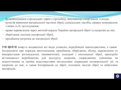 функціонування стрілецьких тирів і стрільбищ, мисливсько-спортивних стендів, пунктів вивчення матеріальної частини