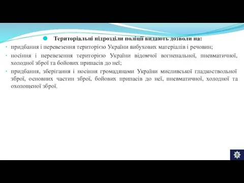 Територіальні підрозділи поліції видають дозволи на: придбання і перевезення територією України